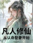 凡人修仙：从认命娶妻开始