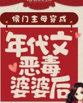 侯门主母穿成年代文恶毒婆婆后