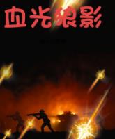 血光狼影
