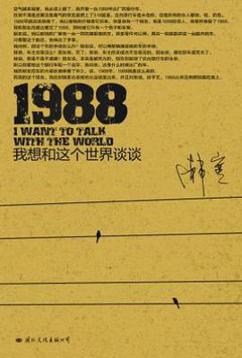 1988:我想和这个世界谈谈