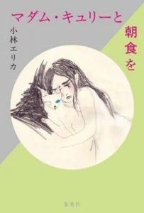 和居里夫人一起吃早饭