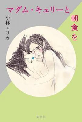 和居里夫人一起吃早饭