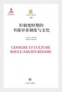 旧制度时期的书报审查制度与文化