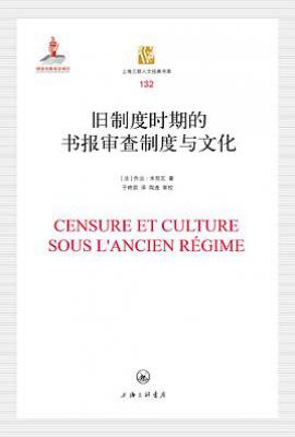 旧制度时期的书报审查制度与文化