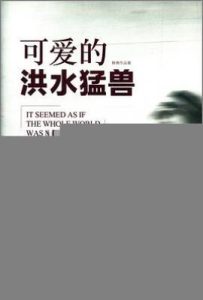 可爱的洪水猛兽