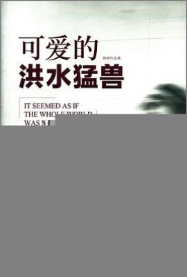 可爱的洪水猛兽