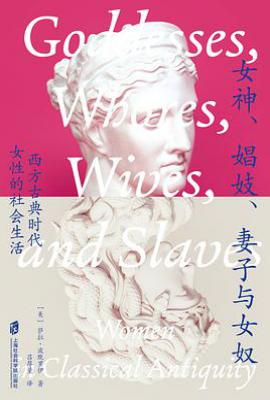 女神、娼妓、妻子与女奴