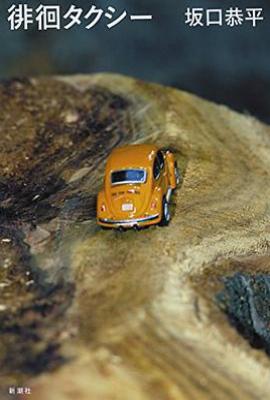 徘徊タクシー/徘徊的出租车