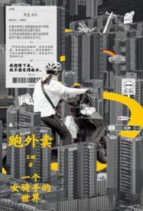 跑外卖：一个女骑手的世界