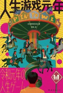 人生游戏元年