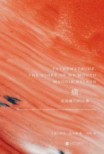 痛，或我嘴巴的故事