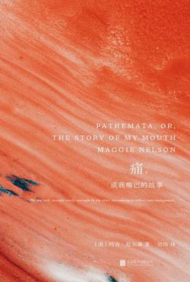 痛，或我嘴巴的故事