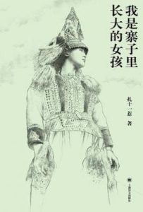 我是寨子里长大的女孩