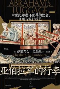 亚伯拉罕的行李