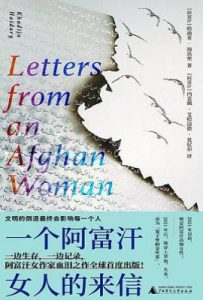 一个阿富汗女人的来信