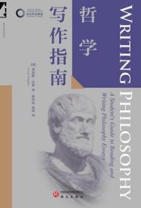 哲学写作指南