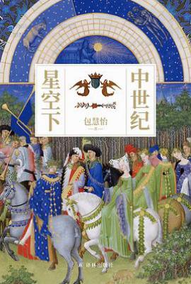 中世纪星空下