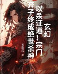 玄幻：以杀证道！宗门弃子终成绝世杀神