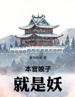 本官娘子就是妖