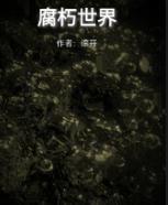 腐朽世界