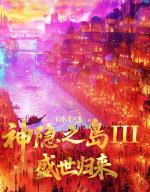 神隐之岛III盛世归来
