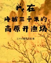 我在海拔三千米的高原开渔场