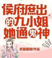 侯府庶出的九小姐她通鬼神