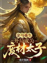 金乌重生：开局成为废材太子