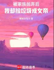 被家族抛弃后，我却捡垃圾成女帝