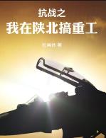 抗战之我是一个工业人