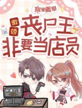 末日超市：傲娇丧尸王非要当店员