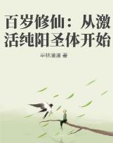 百岁修仙：从激活纯阳圣体开始