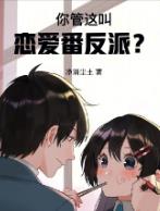 你管这叫恋爱番反派？
