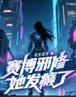 赛博邪修她发癫了