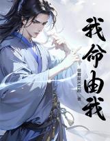 我命由我