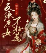 反派庶女不好惹