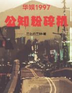 华娱1997:公知粉碎机