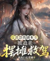 反派怨我剧本差,被迫来摆摊救驾