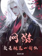 网游，我是桃花一剑仙