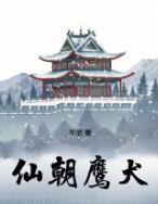 仙朝鹰犬