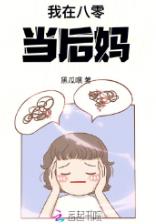 我在八零当后妈！