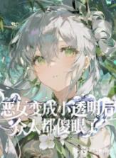 恶女变成小透明后，众人都傻眼了