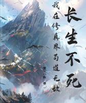 长生不死,我在修真界苟道无敌