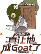 CS:坏了,真让他成Goat了