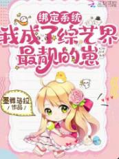 绑定系统,我成了综艺界最靓的崽