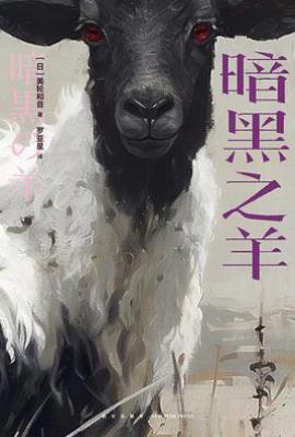 暗黑之羊