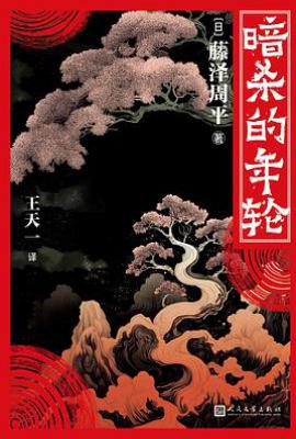 暗杀的年轮