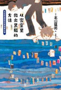 从密室里救出黑猫的方法