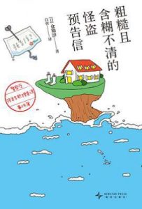 粗糙且含糊不清的怪盗预告信