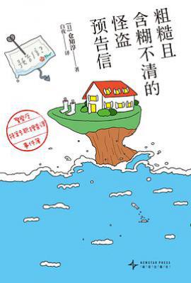 粗糙且含糊不清的怪盗预告信